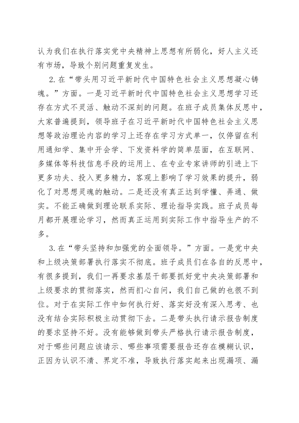 班子2022年度领导班子民主生活会对照检查材料（六个带头）_第2页