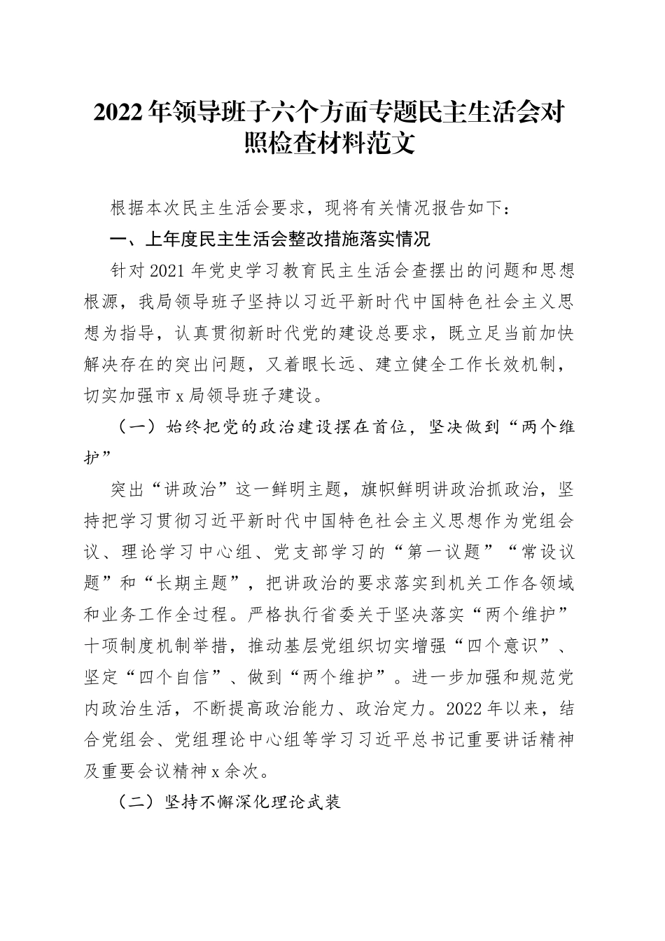 班子2022年领导班子六个方面专题民主生活会对照检查材料（六个带头）_第1页