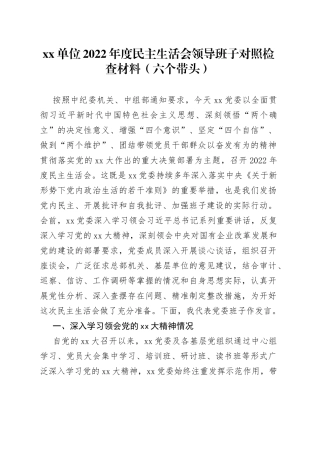 班子单位2022年度民主生活会领导班子对照检查材料（六个带头）