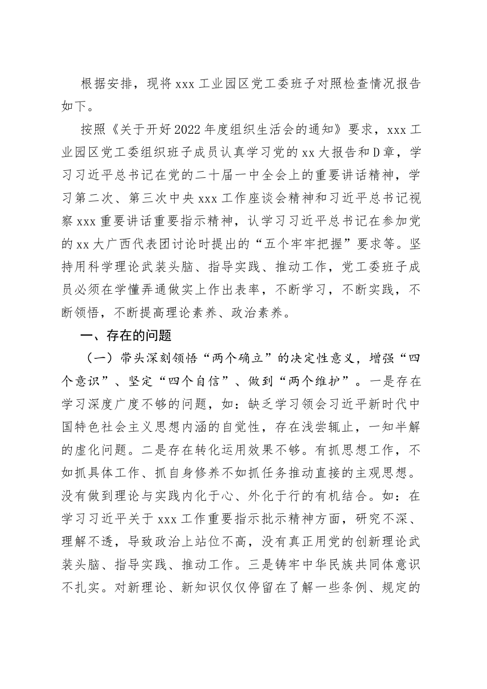 班子工业园区党工委2022年度民主生活会发言提纲（班子1篇+个人6篇）_第2页