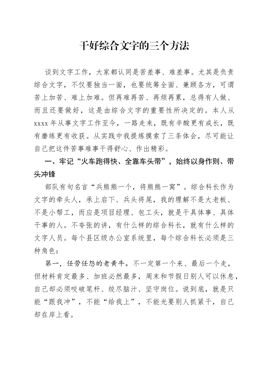 办公室主任在文秘会议上的讲话：干好综合文字的三个方法_第1页