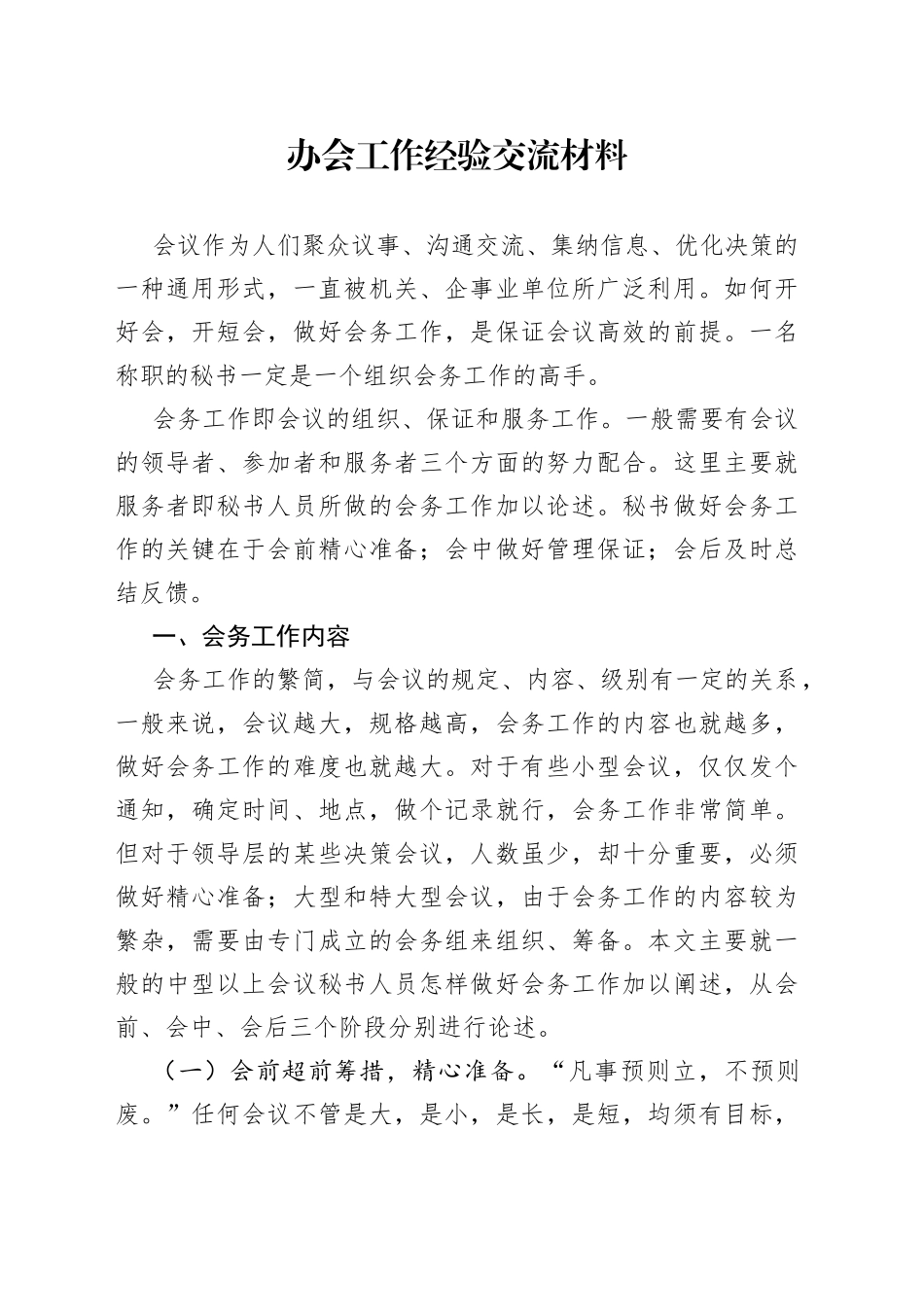 办会工作经验交流材料_第1页