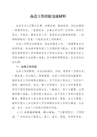 办会工作经验交流材料