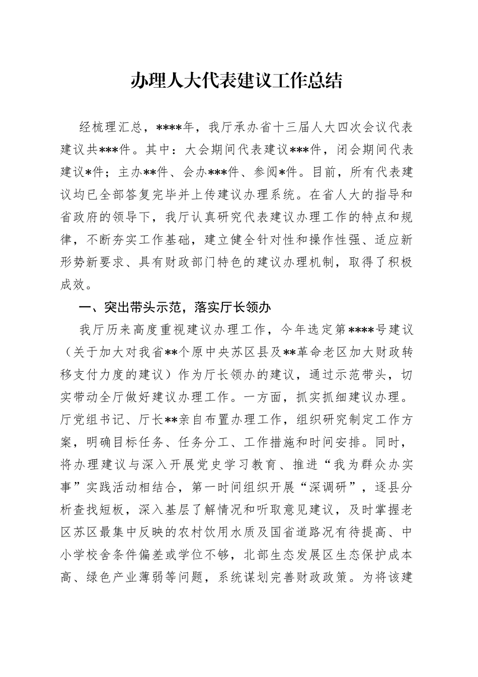 办理人大代表建议工作总结_第1页