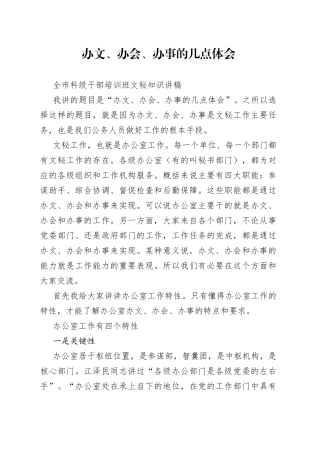 办文、办会、办事的几点体会全市科级干部培训班文秘知识讲稿