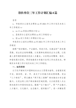 帮扶单位三年工作计划汇编4篇