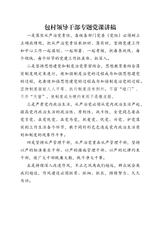 包村领导干部专题党课讲稿