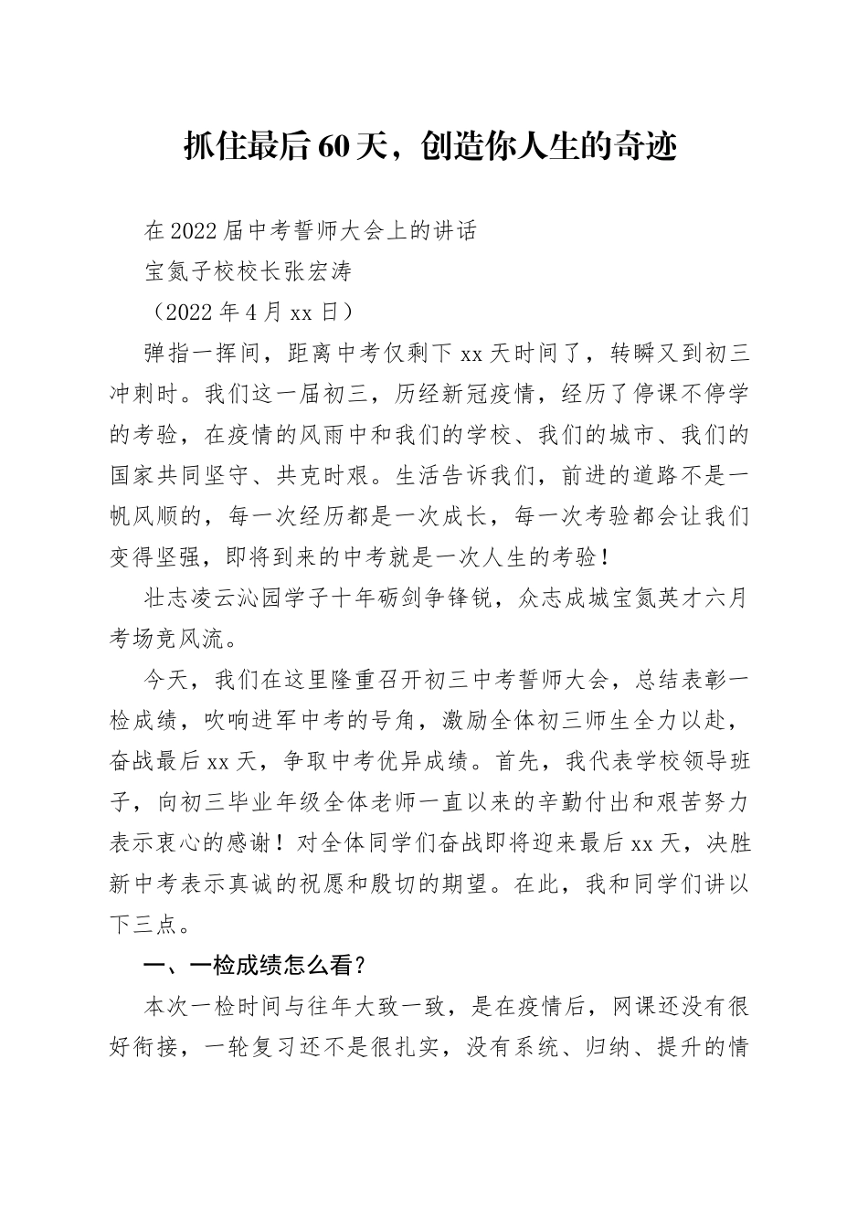 宝氮子校校长张宏涛：在2022届中考誓师大会上的讲话_第1页