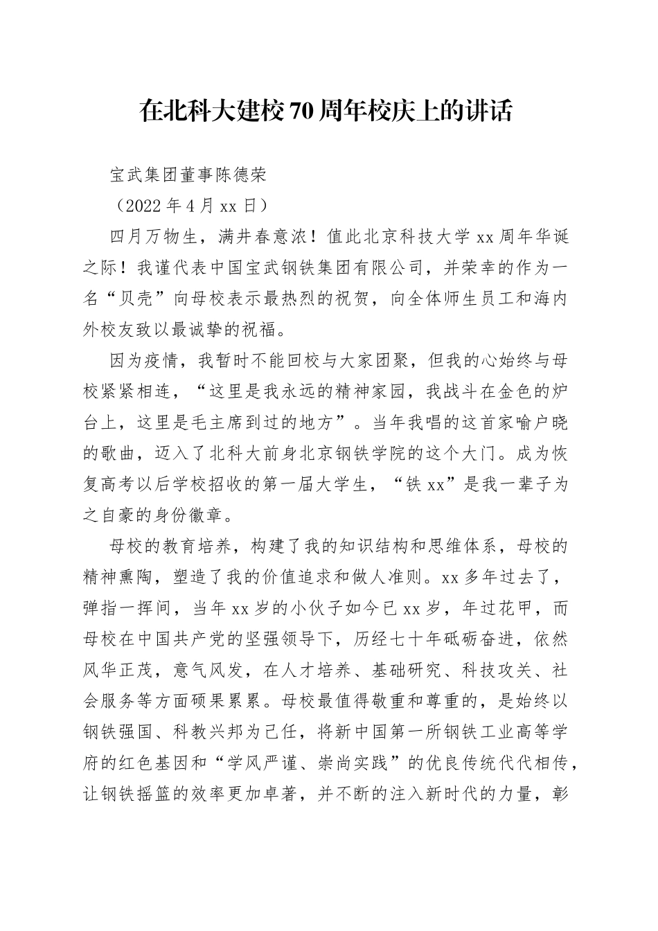 宝武集团董事陈德荣：在北科大建校70周年校庆上的讲话_第1页