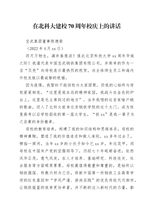 宝武集团董事陈德荣：在北科大建校70周年校庆上的讲话