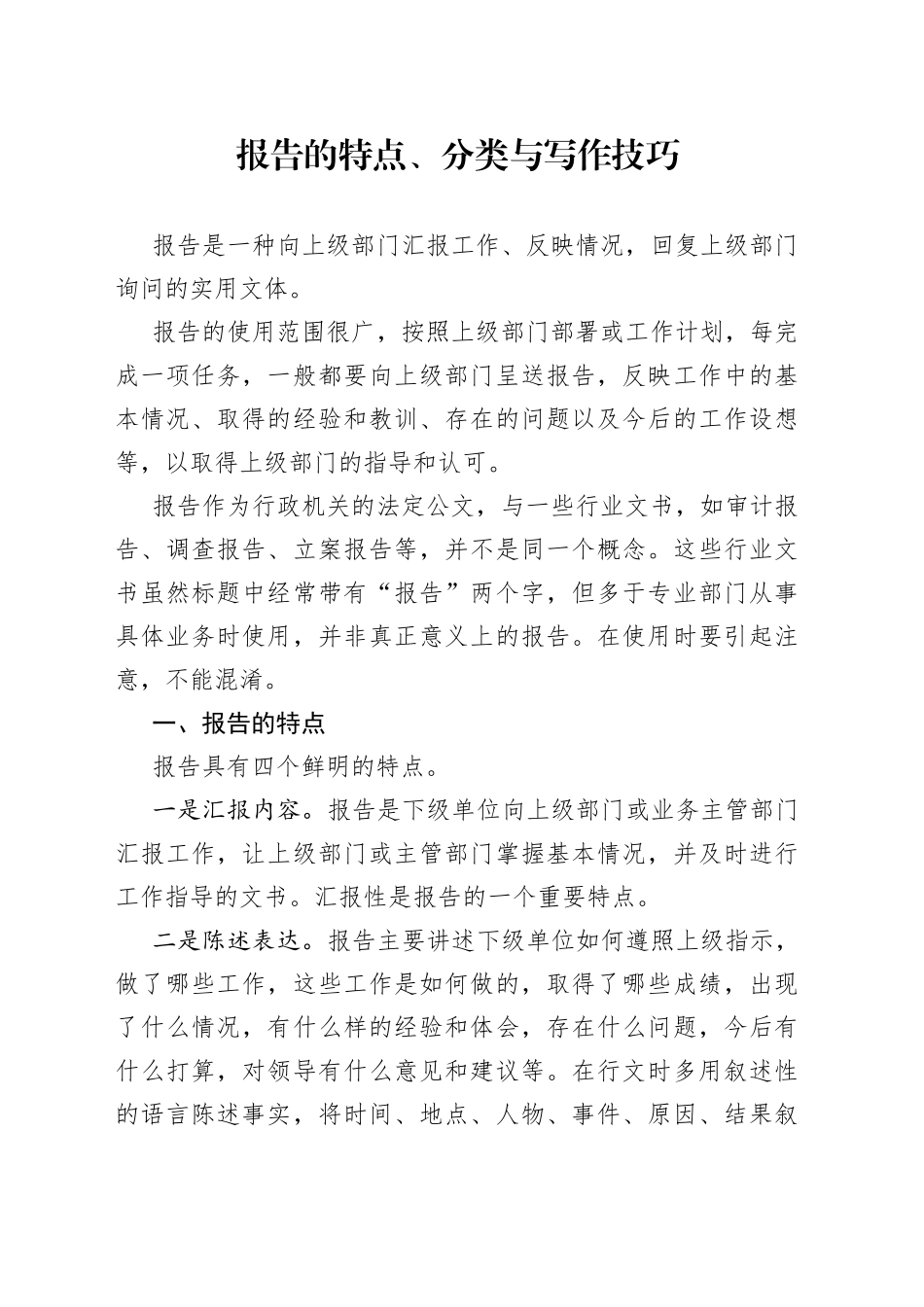 报告的特点、分类与写作技巧_第1页