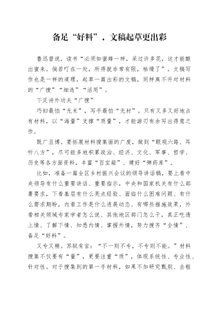 备足“好料”，文稿起草更出彩
