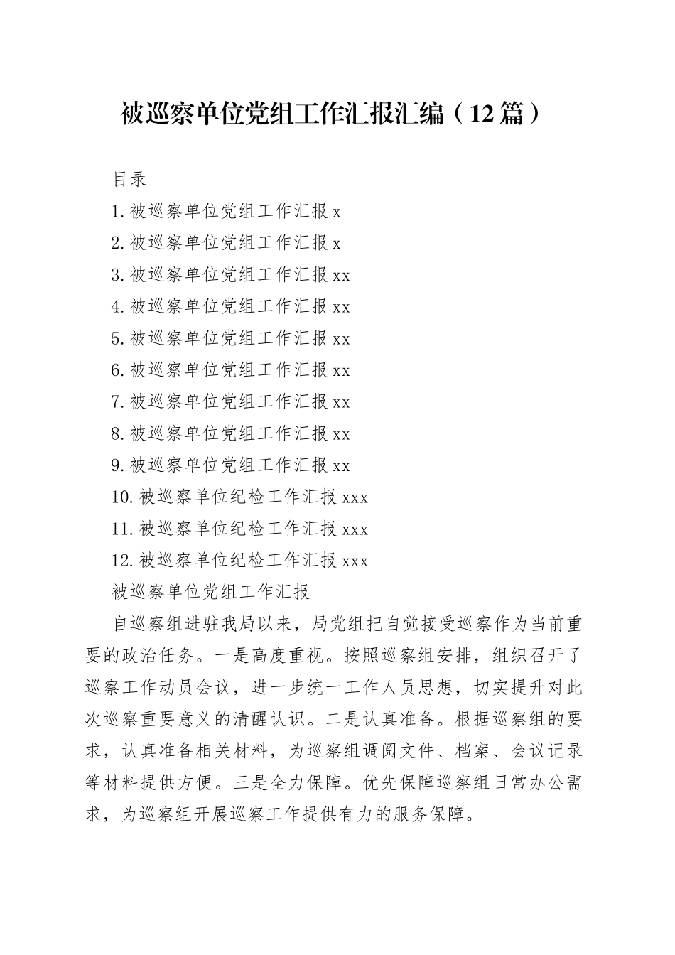 被巡察单位党组工作汇报汇编（12篇）_第1页