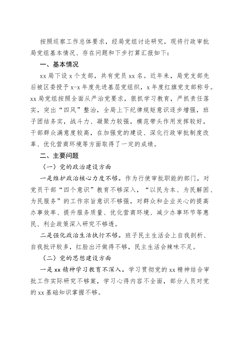 被巡察单位党组工作汇报汇编（12篇）_第2页