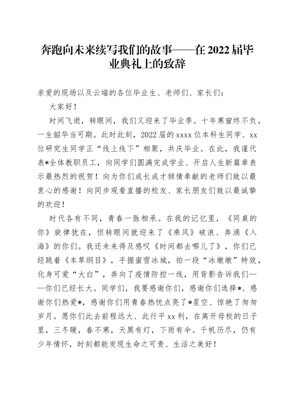 奔跑向未来续写我们的故事在2022届毕业典礼上的致辞_第1页