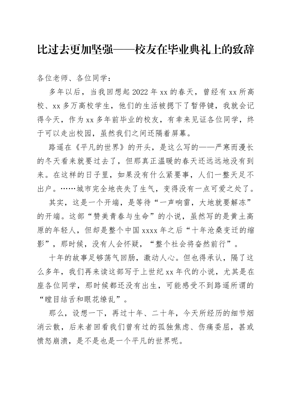 比过去更加坚强校友在毕业典礼上的致辞_第1页