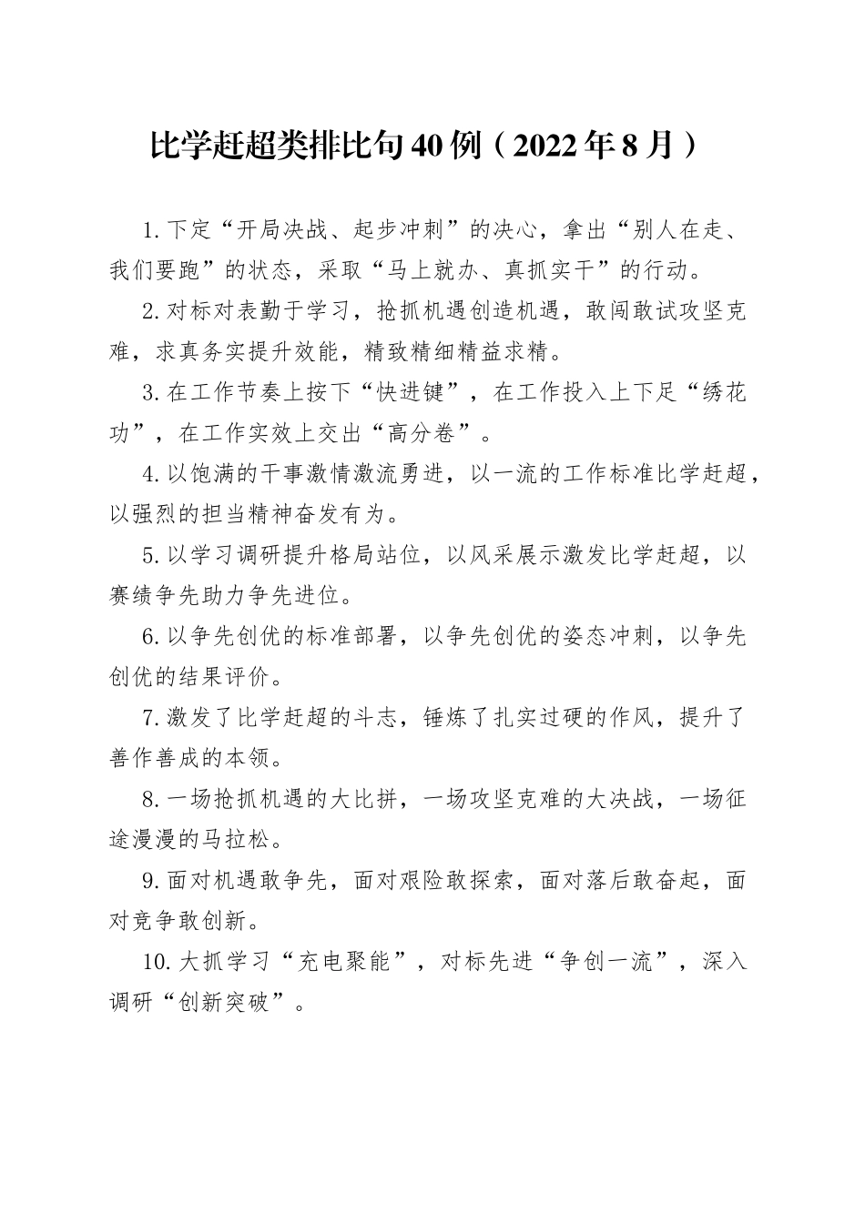 比学赶超类排比句40例（2022年8月）_第1页