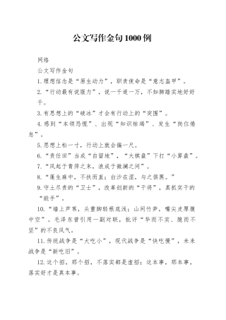 笔杆子精心积攒的公文写作金句1000例2.9万字