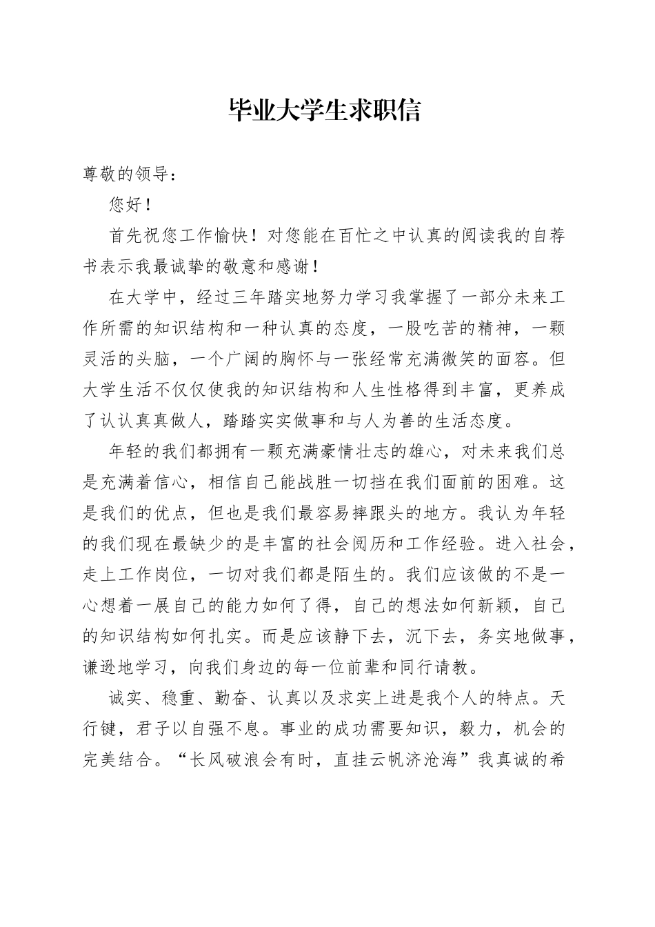 毕业大学生求职信_第1页