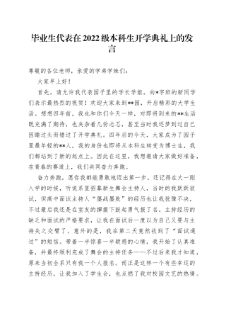 毕业生代表在2022级本科生开学典礼上的发言