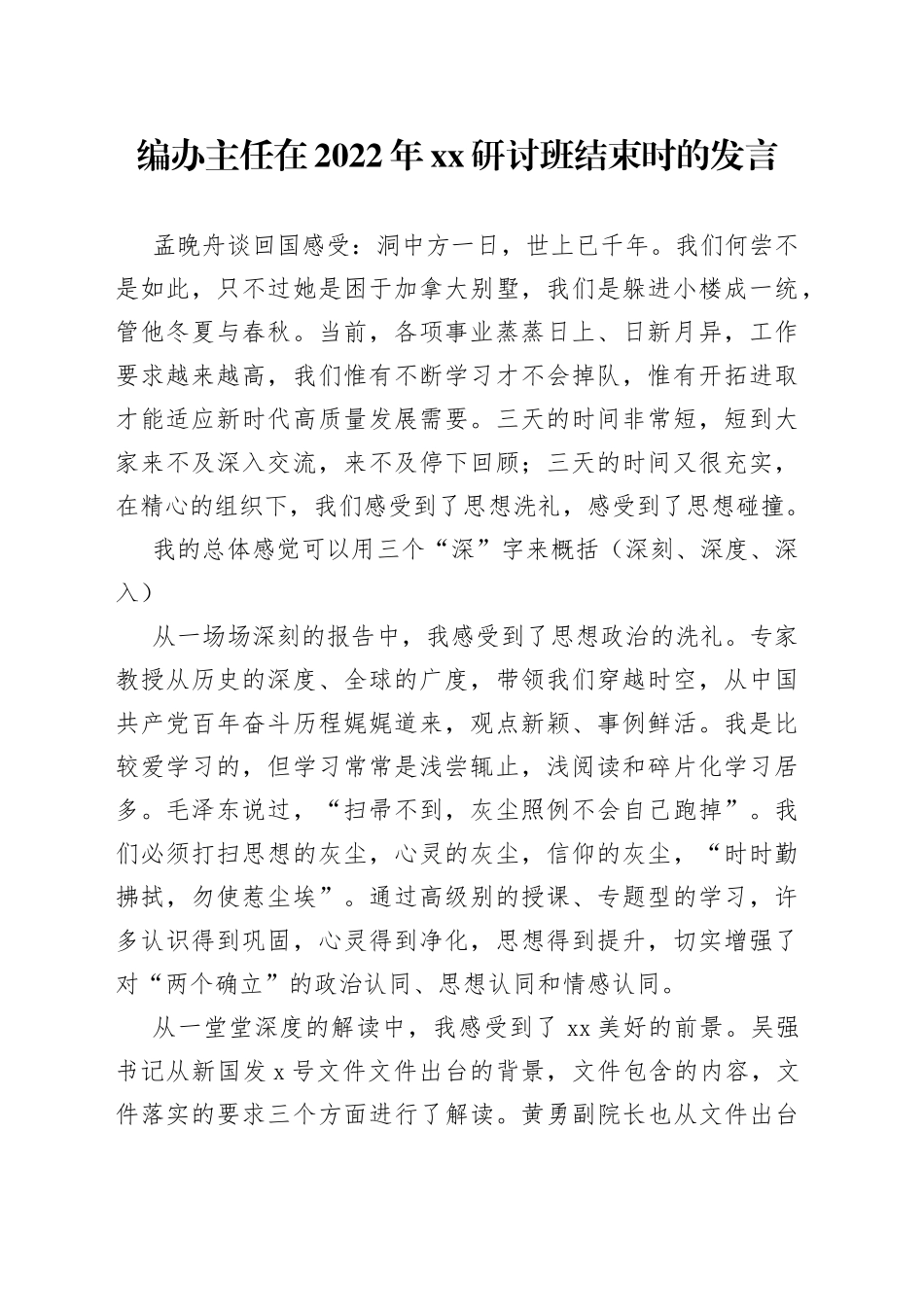 编办主任在2022年XX研讨班结束时的发言_第1页