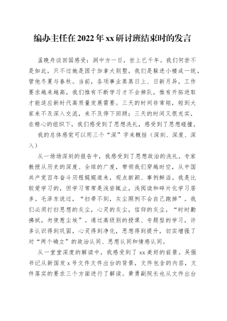 编办主任在2022年XX研讨班结束时的发言