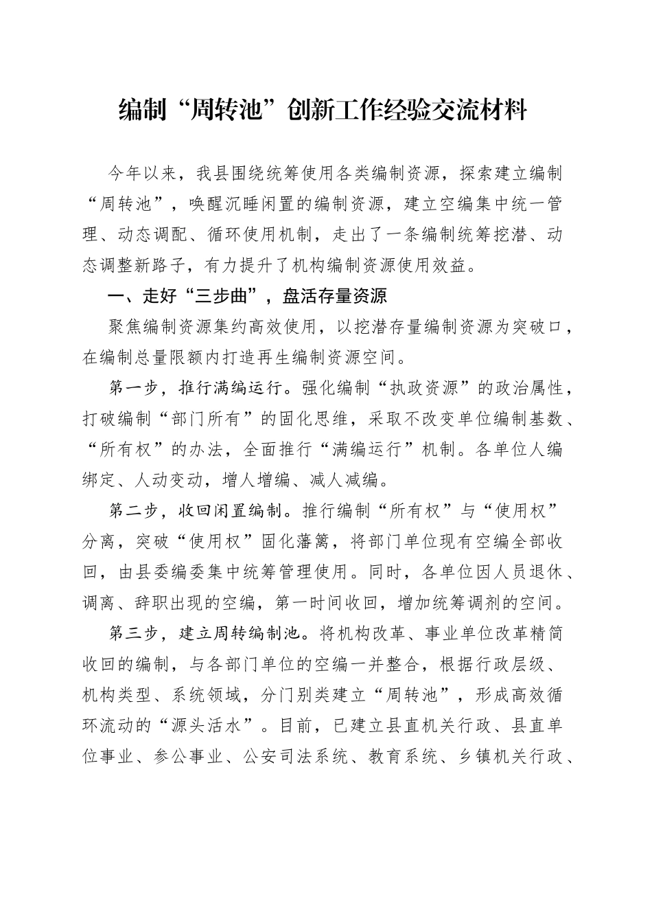 编制“周转池”创新工作经验交流材料_第1页
