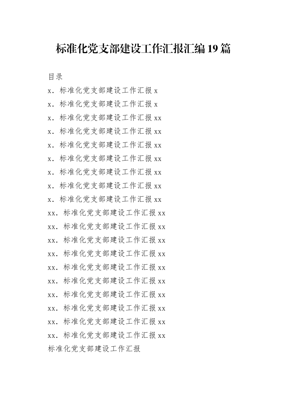 标准化党支部建设工作汇报汇编19篇_第1页