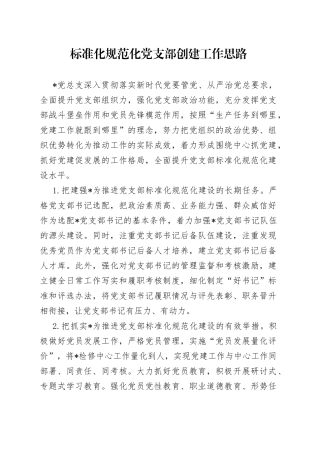 标准化规范化党支部创建工作思路