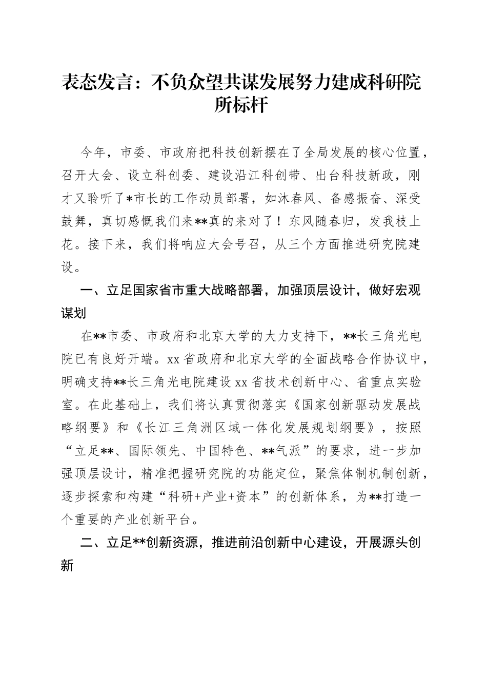 表态发言：不负众望共谋发展努力建成科研院所标杆_第1页