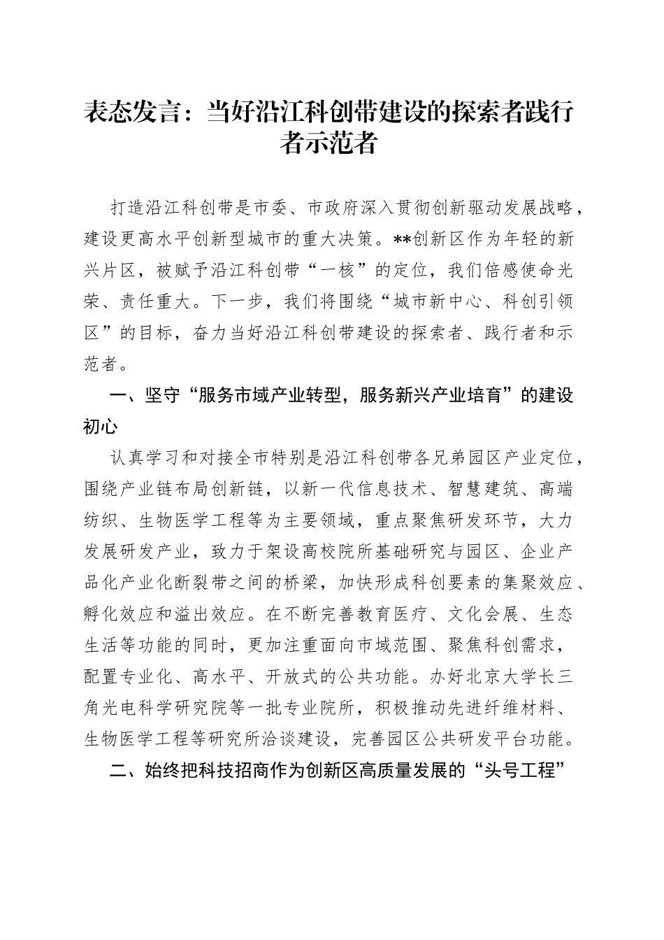 表态发言：当好沿江科创带建设的探索者践行者示范者_第1页