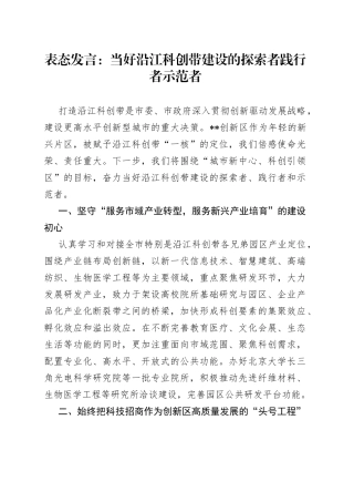 表态发言：当好沿江科创带建设的探索者践行者示范者