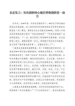 表态发言：突出创新核心地位增强创新第一动力