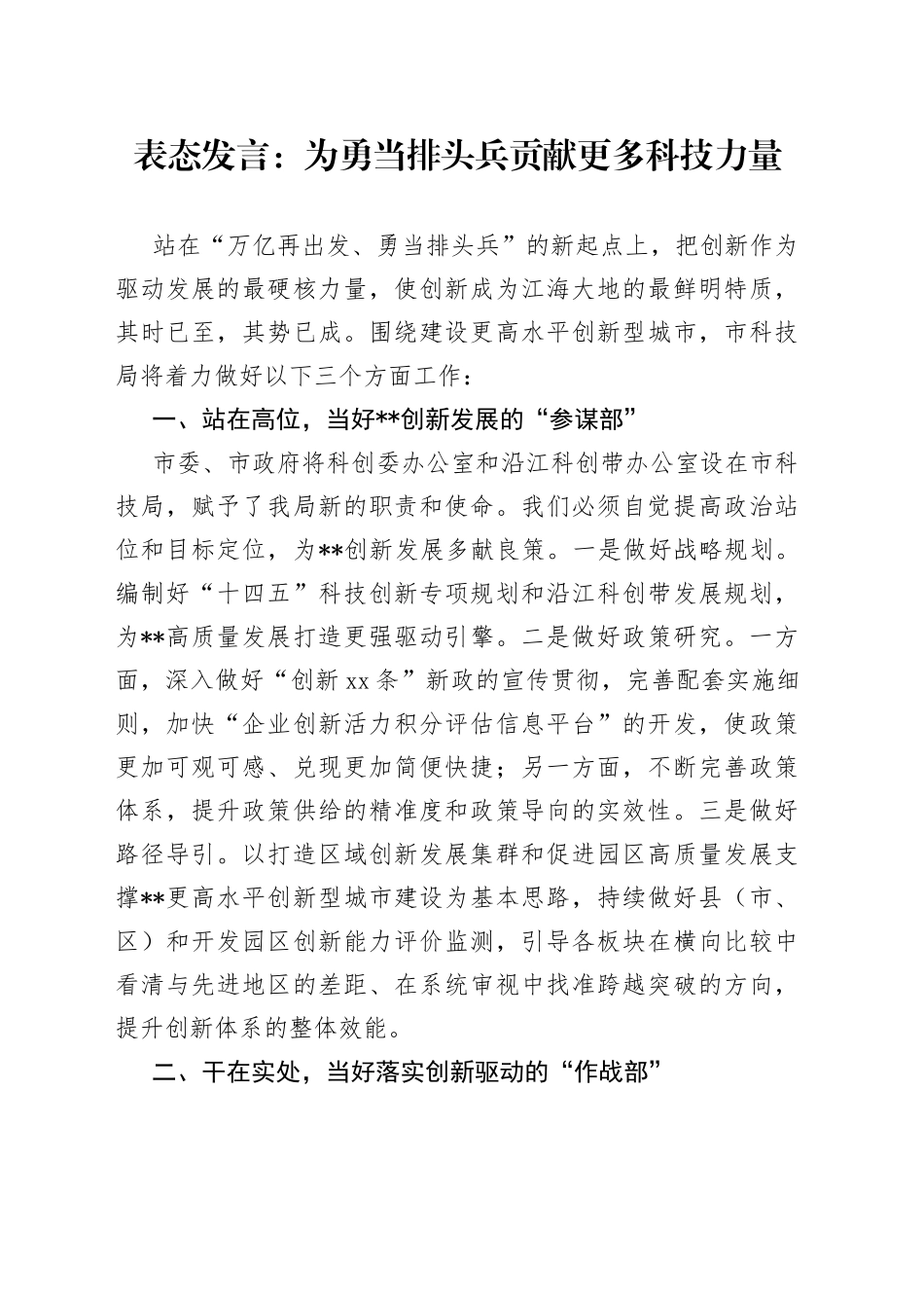 表态发言：为勇当排头兵贡献更多科技力量_第1页