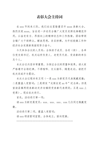 表彰大会主持词