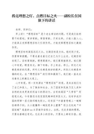 拨亮理想之灯，点燃目标之火副校长在国旗下的讲话