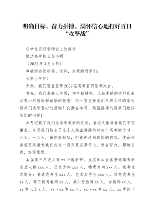 博达高中校长苏小明：在学生百日誓师会上的讲话