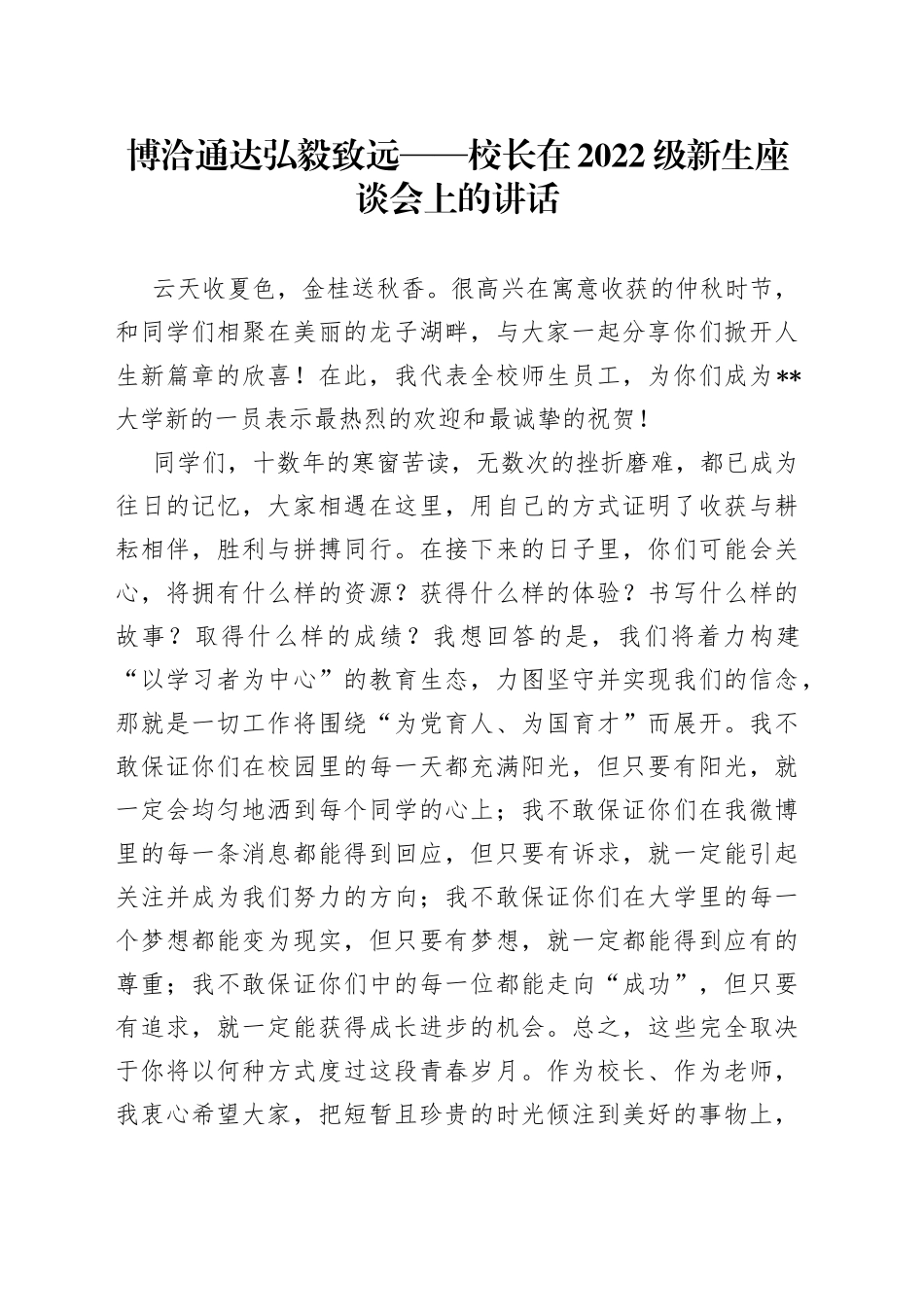 博洽通达弘毅致远校长在2022级新生座谈会上的讲话_第1页