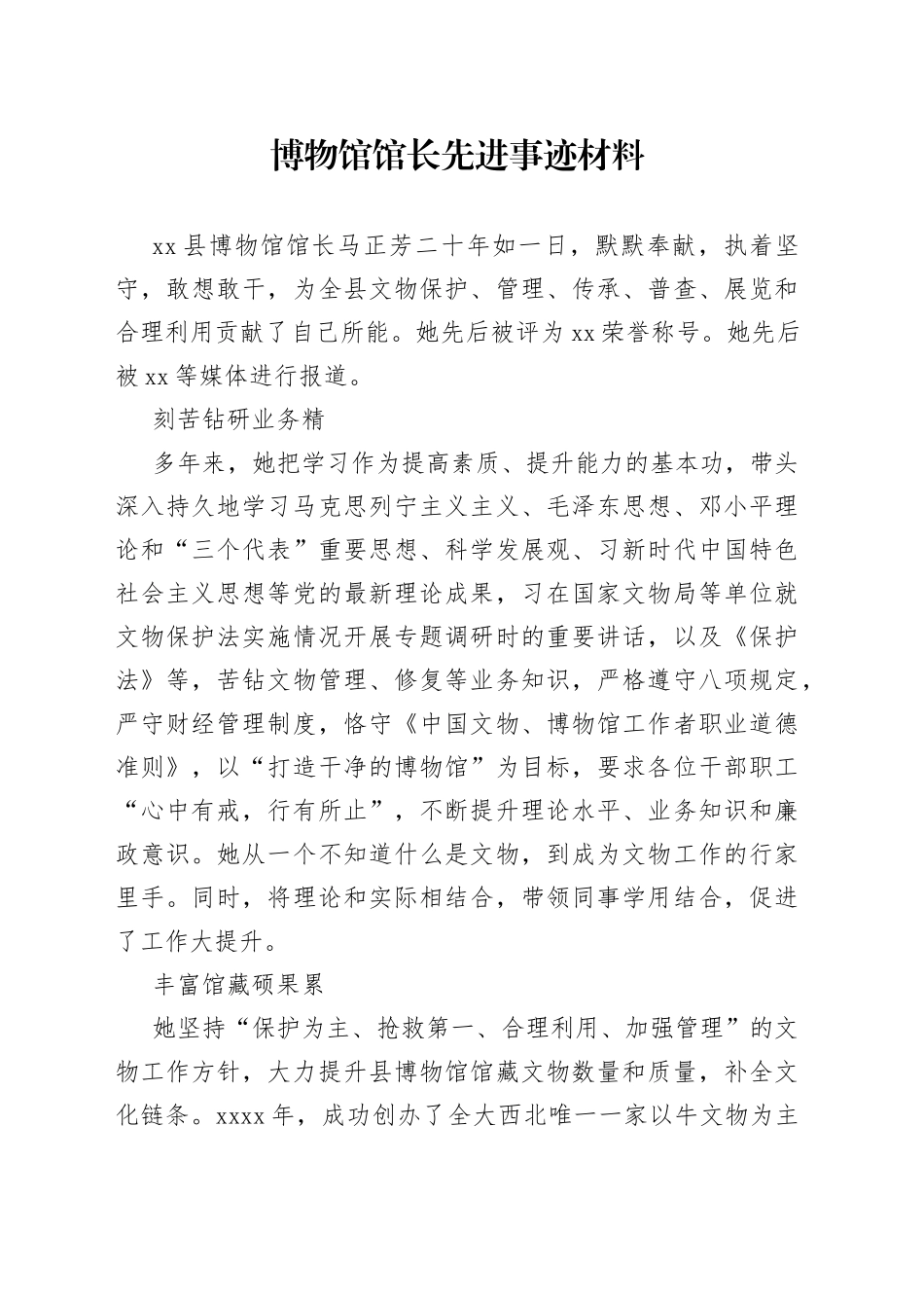 博物馆馆长先进事迹材料_第1页
