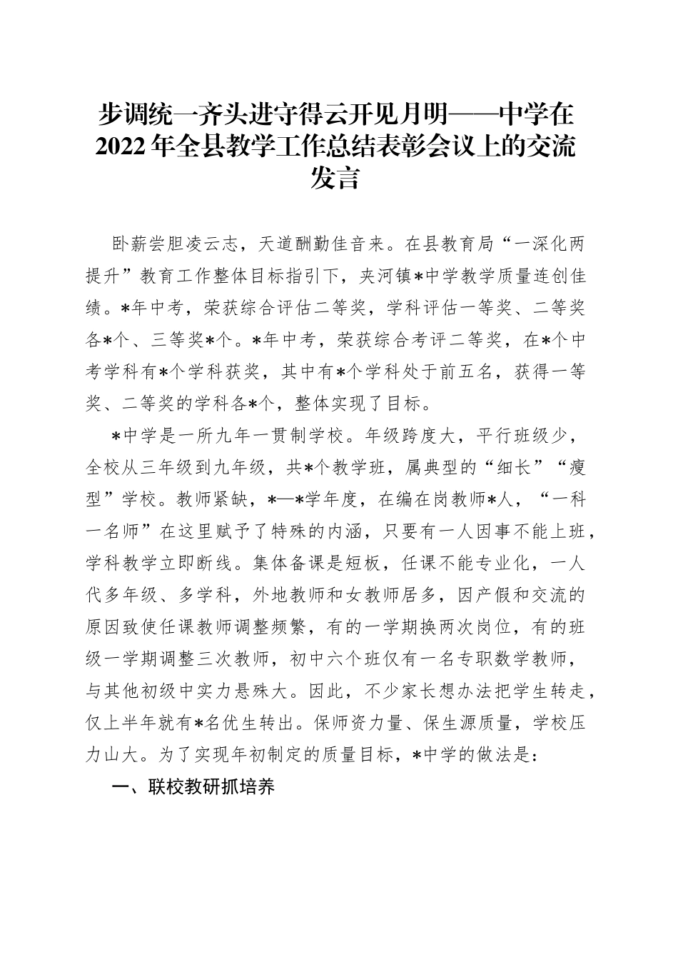 步调统一齐头进守得云开见月明中学在2022年全县教学工作总结表彰会议上的交流发言_第1页