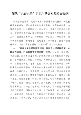 部队“六查六看〞组织生活会对照检查提纲