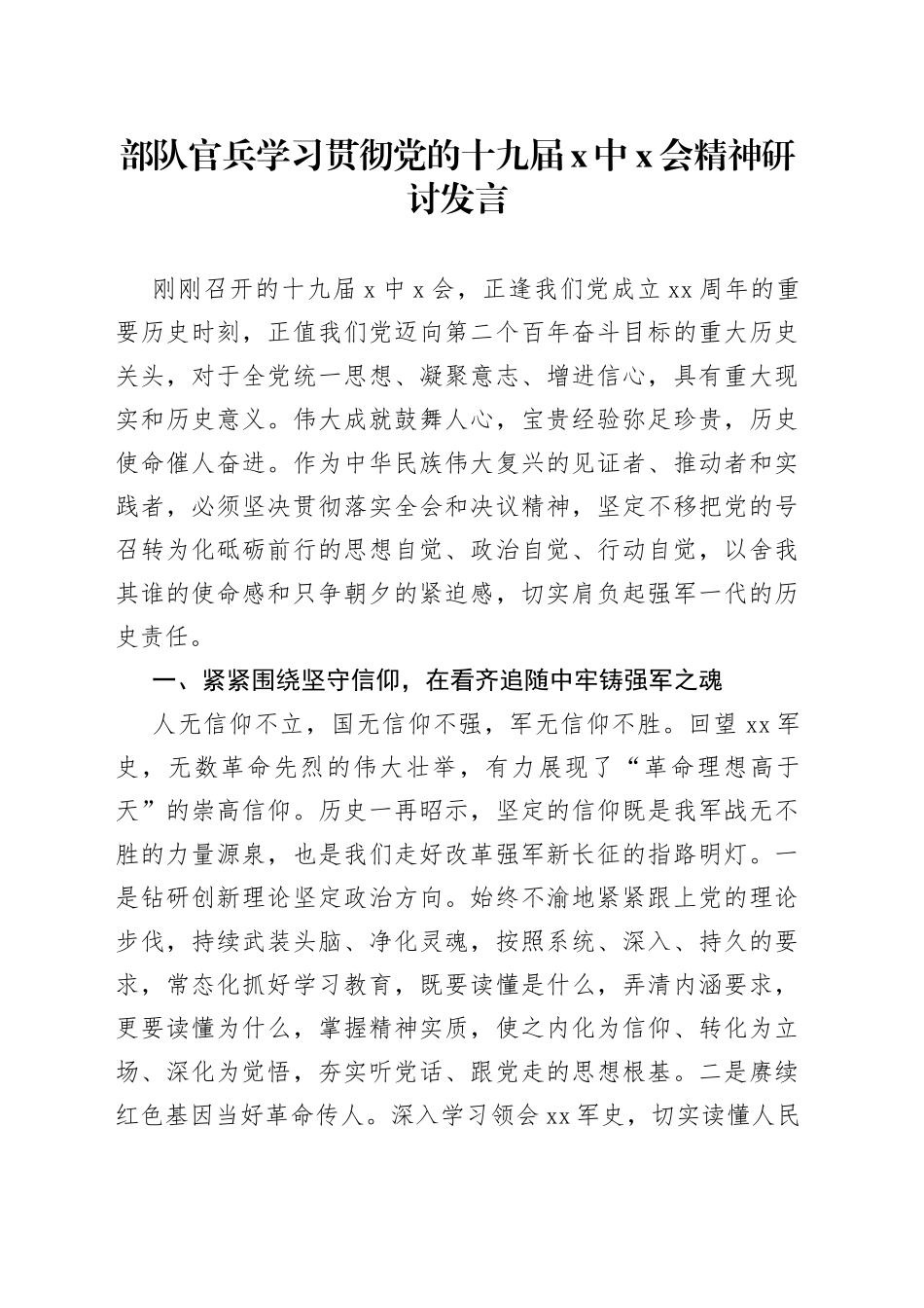 部队官兵学习贯彻党的十九届X中X会精神研讨发言_第1页