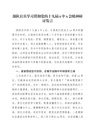 部队官兵学习贯彻党的十九届X中X会精神研讨发言
