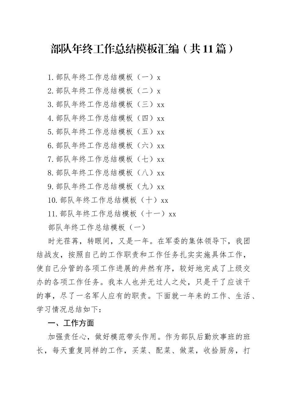 部队年终工作总结模板汇编_第1页