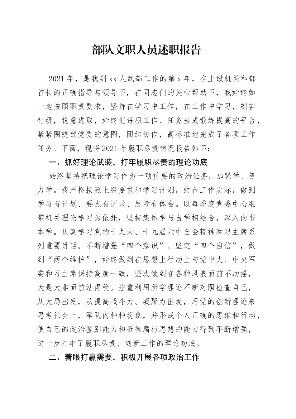 部队文职人员述职报告_第1页