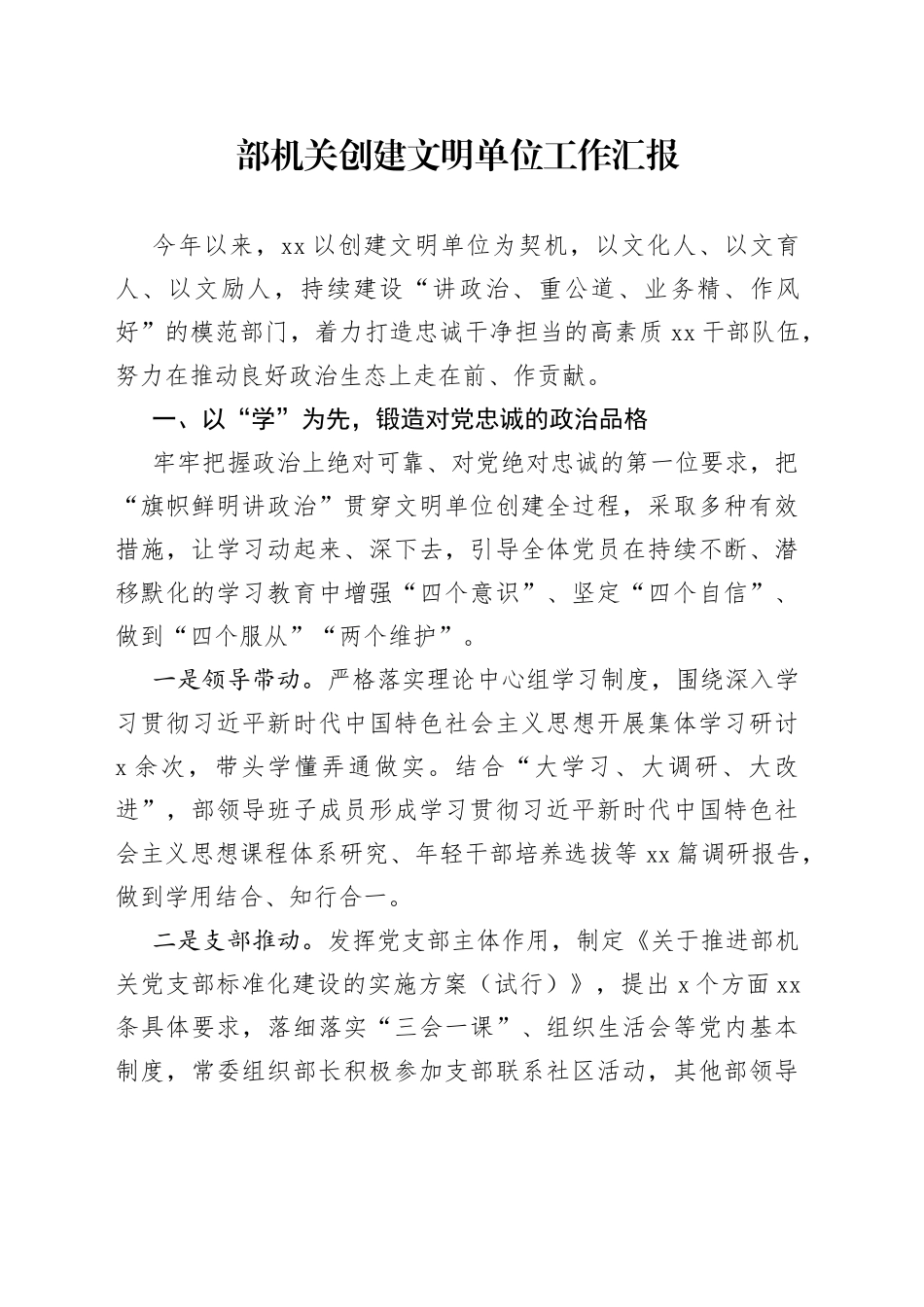 部机关创建文明单位工作汇报_第1页