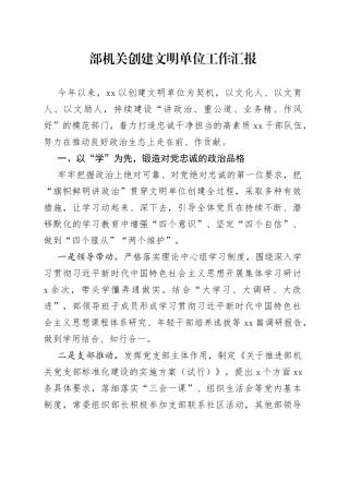 部机关创建文明单位工作汇报