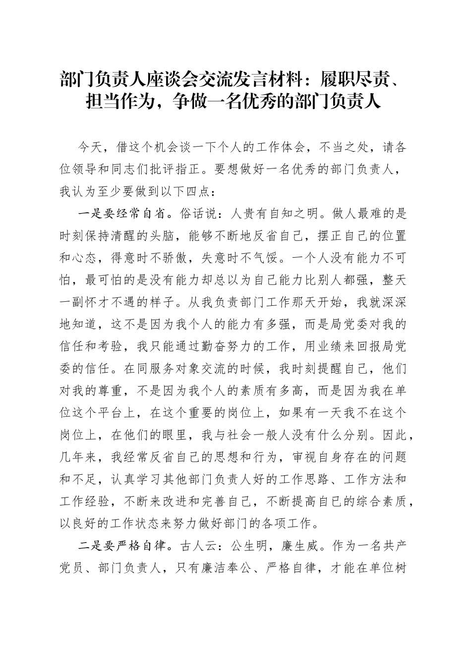 部门负责人座谈会交流发言材料：履职尽责、担当作为，争做一名优秀的部门负责人_第1页