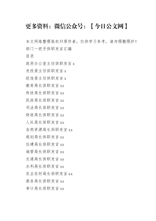 部门一把手供职发言的写法（30篇2.5万字）