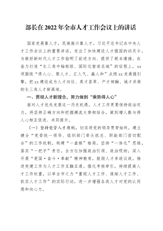 部长在2022年全市人才工作会议上的讲话